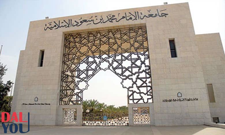 شروط-القبول-بجامعة-الإمام-محمد-بن-سعود-الإسلامية شروط القبول بجامعة الإمام محمد بن سعود الإسلامية