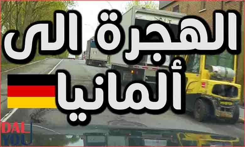 طرق الهجرة إلى ألمانيا طرق الهجرة إلى ألمانيا