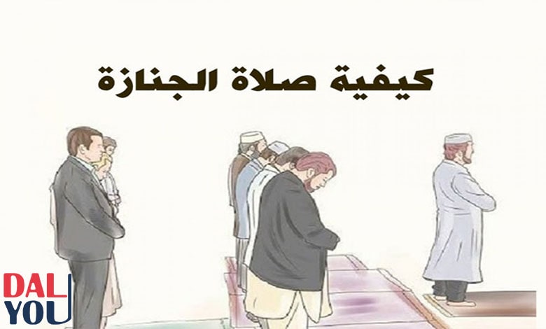 كيفية صلاة الجنازة عند المالكية كيفية صلاة الجنازة عند المالكية
