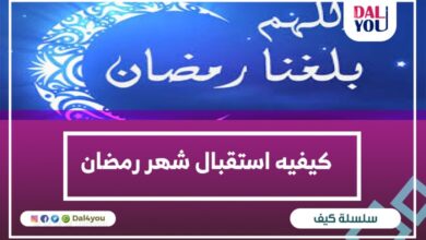 كيفيه استقبال شهر رمضان