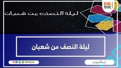 ليلة النصف من شعبان