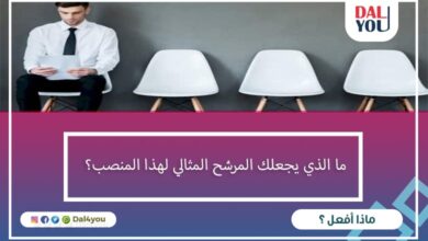 ما الذي يجعلك المرشح المثالي لهذا المنصب