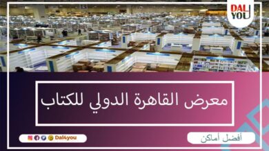معرض القاهرة الدولي للكتاب