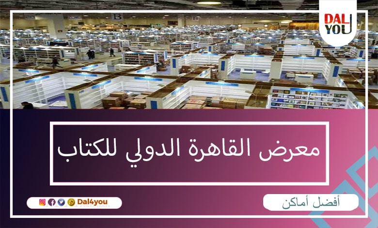 معرض القاهرة الدولي للكتاب