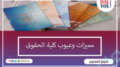 مميزات وعيوب كلية الحقوق