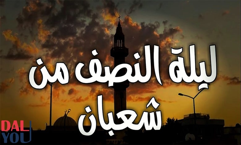 هل ورد شيء في ليلة النصف من شعبان هل ورد شيء في ليلة النصف من شعبان