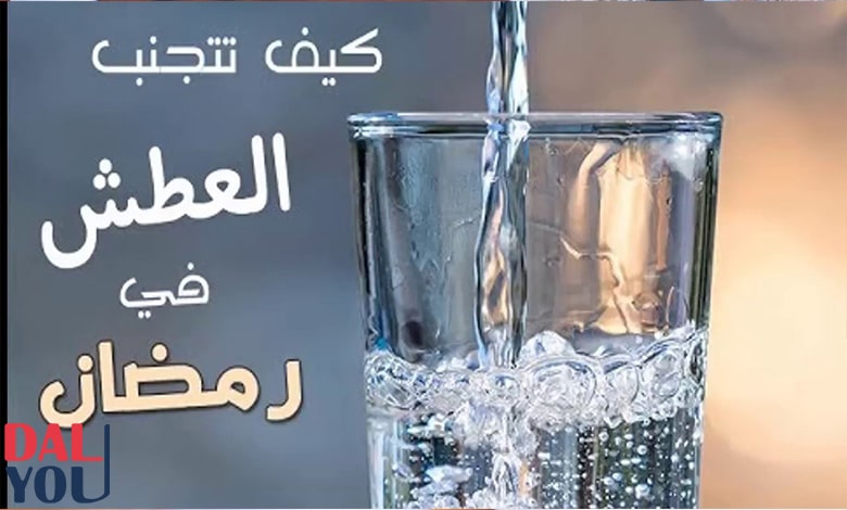 أهم نصائح لتخفيف الشعور بالعطش في رمضان