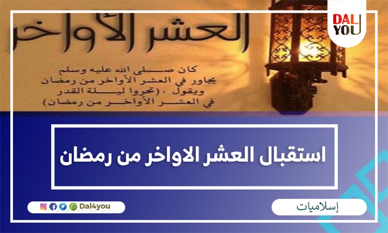 استقبال العشر الاواخر من رمضان