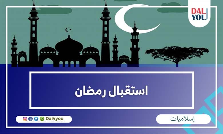 استقبال رمضان