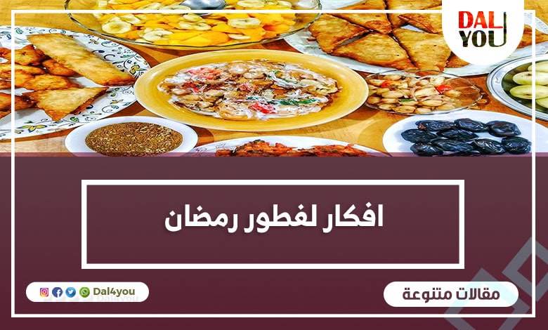 أفكار لفطور رمضان