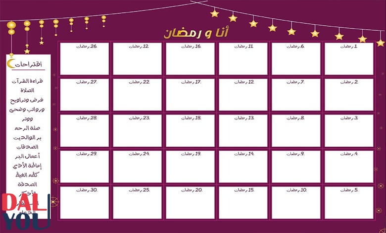 جدول تنظيم الوقت في رمضان
