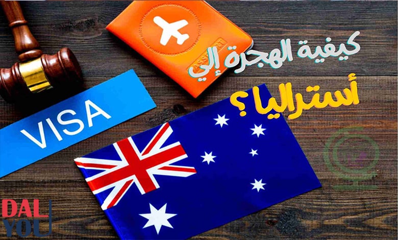 شروط الهجرة إلى أستراليا من لبنان