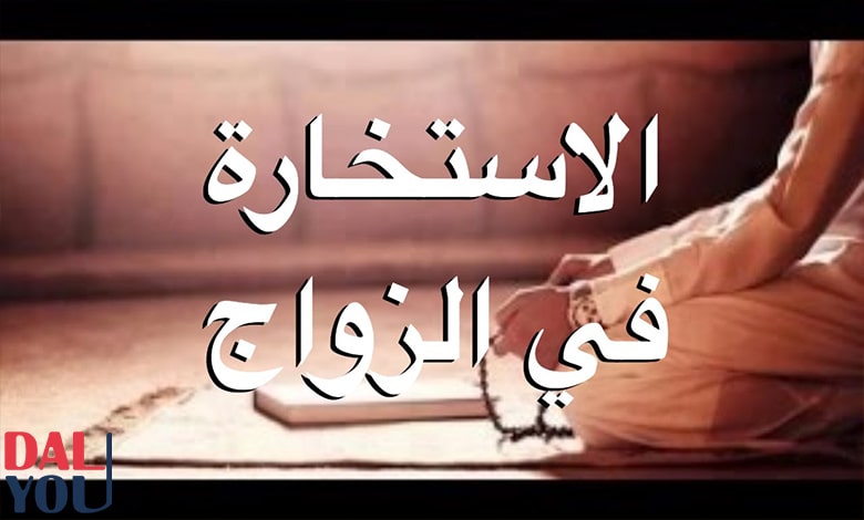 كيف صلاة الاستخارة للزواج