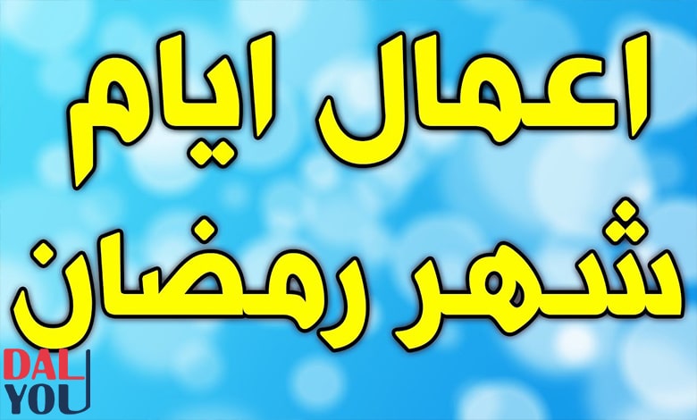 ماذا يفعل المسلم في العشر الأواخر من رمضان