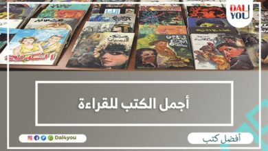 أجمل الكتب للقراءة