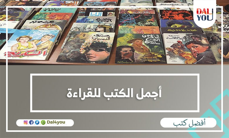 أجمل الكتب للقراءة