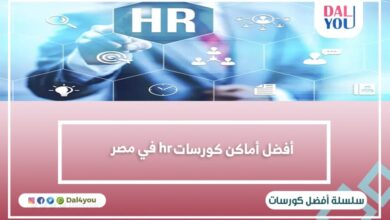 أفضل أماكن كورسات hr في مصر