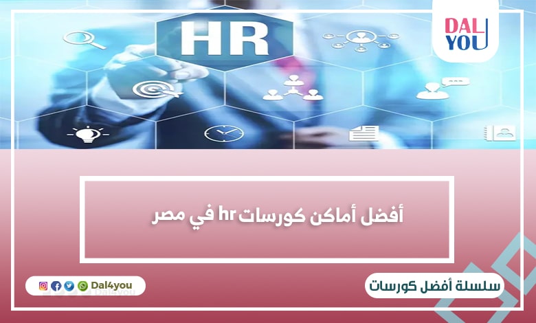 أفضل أماكن كورسات hr في مصر