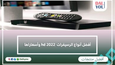 أفضل أنواع الرسيفرات hd 2022 وأسعاراها