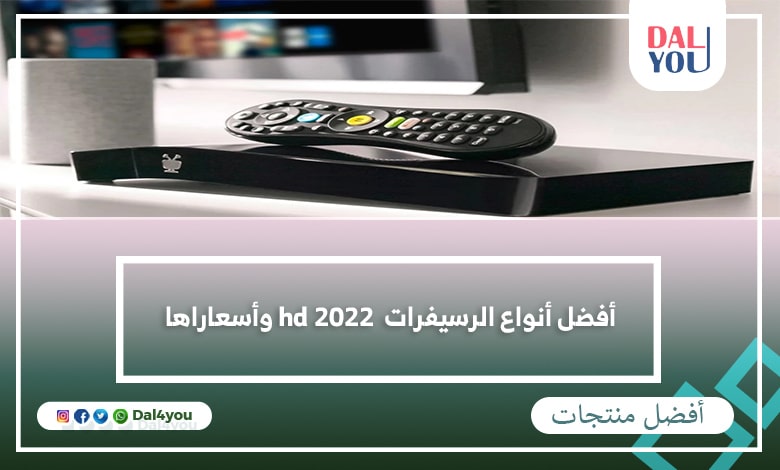 أفضل أنواع الرسيفرات hd 2022 وأسعاراها