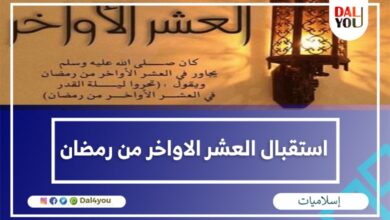 استقبال العشر الاواخر من رمضان