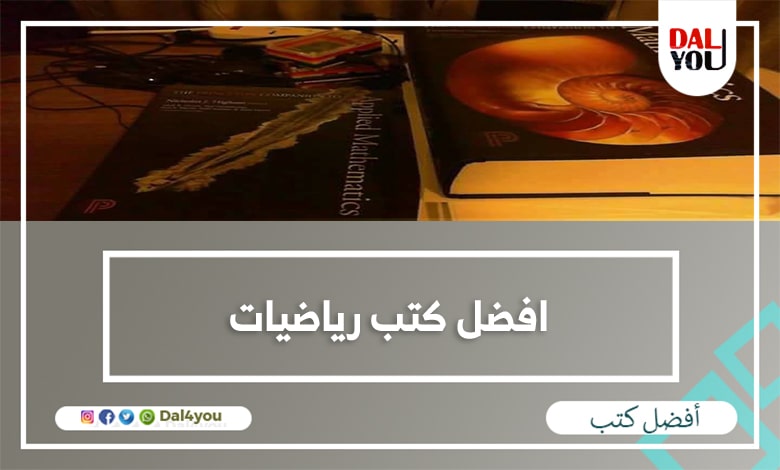 أفضل كتب الرياضيات