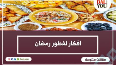 أفكار لفطور رمضان