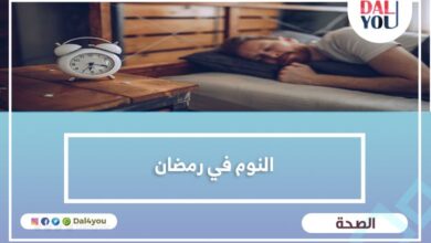 النوم في رمضان
