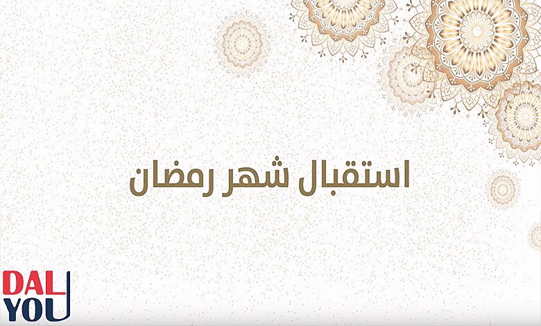 الوصايا الحسان لاستقبال شهر رمضان الوصايا الحسان لاستقبال شهر رمضان