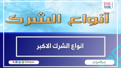 أنواع الشرك الأكبر
