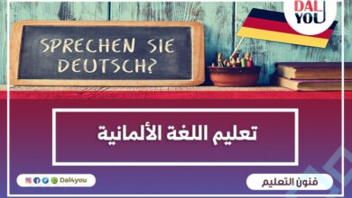 تعليم اللغة الألمانية