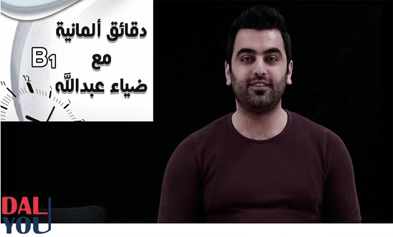 تعليم اللغة الألمانية ضياء عبد الله تعليم اللغة الألمانية ضياء عبد الله