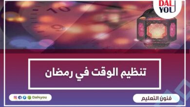 تنظيم الوقت في رمضان