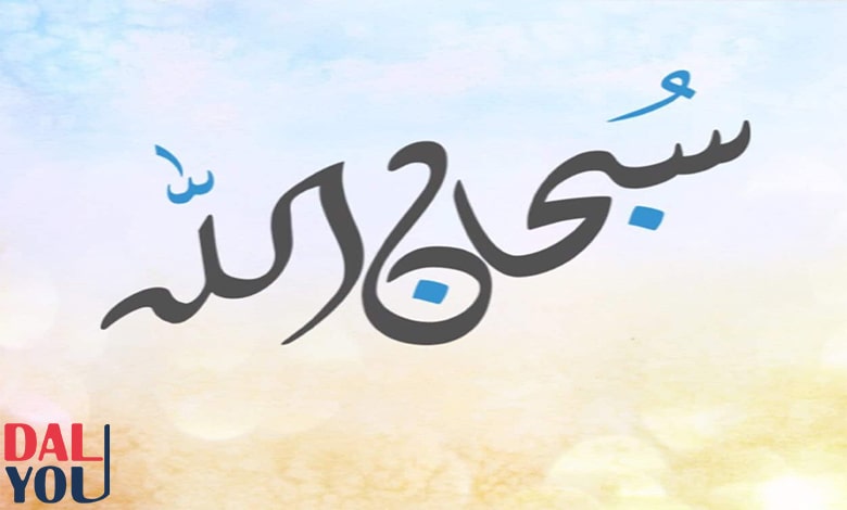فضل سبحان الله فضل سبحان الله