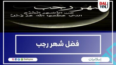 فضل شهر رجب