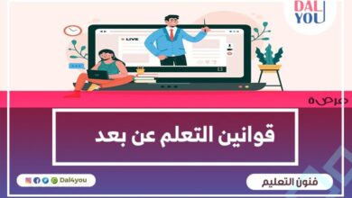 قوانين التعلم عن بعد