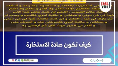 كيف تكون صلاة الاستخارة