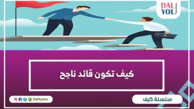 كيف تكون قائد ناجح