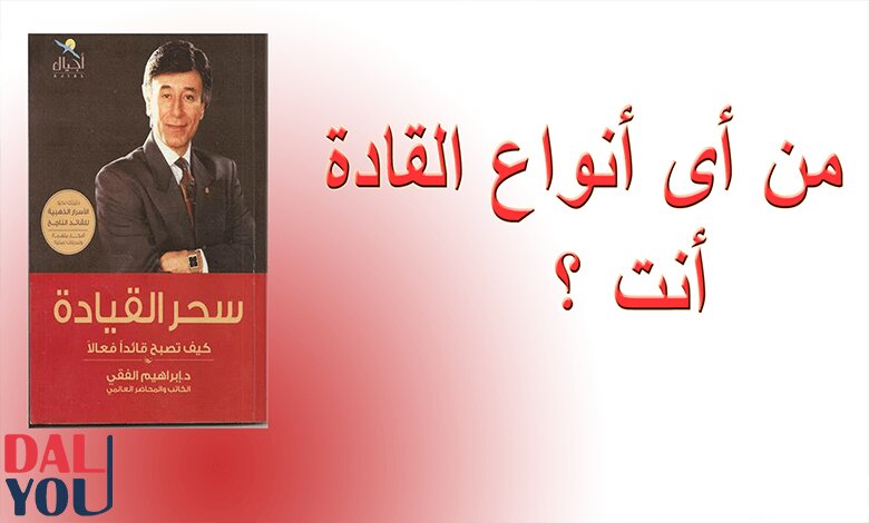 كيف تكون قائد ناجح إبراهيم الفقي كيف تكون قائد ناجح إبراهيم الفقي