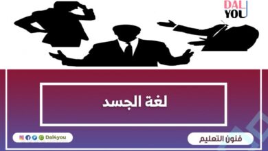 لغة الجسد