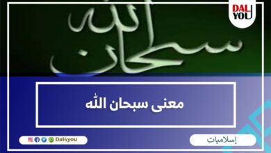 معنى سبحان الله