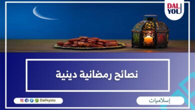 نصائح رمضانية دينية