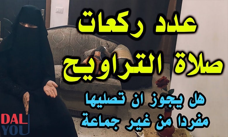 كم عدد ركعات صلاة التراويح؟