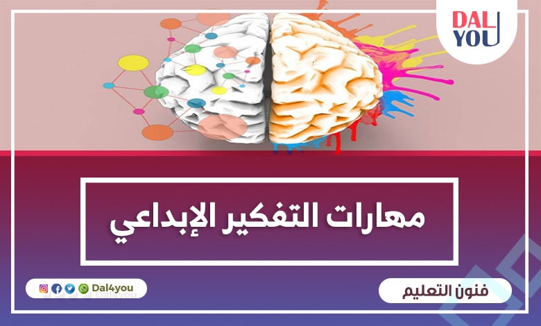 مهارات التفكير الإبداعي