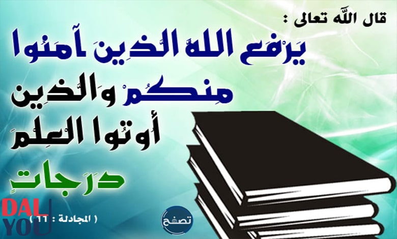 آيات في فضل العلم والعلماء آيات في فضل العلم والعلماء