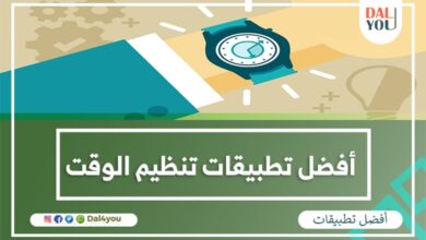 أفضل تطبيقات تنظيم الوقت