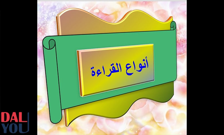 أنواع مهارات القراءة أنواع مهارات القراءة