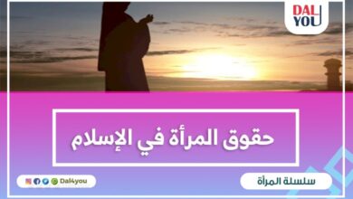 حقوق المرأة في الإسلام