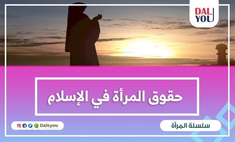 حقوق المرأة في الإسلام