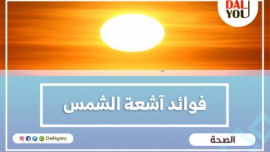 فوائد آشعة الشمس